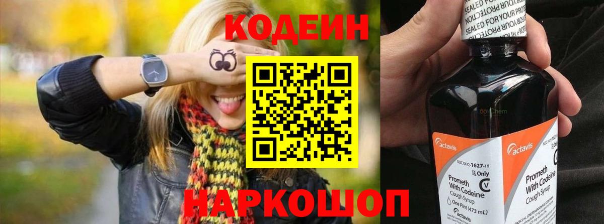 Кодеин Purple Drank Котельники
