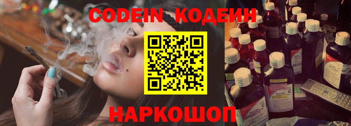 Котельники  Codein Purple Drank  Кодеин Purple Drank  Вход с VPN 