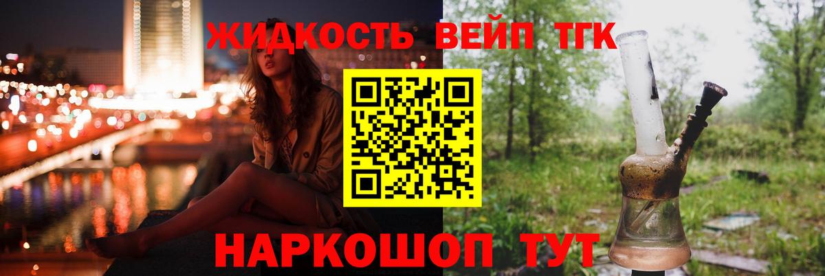 ТГК жижа Котельники
