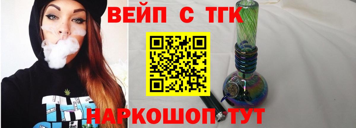 ТГК вейп с тгк Котельники